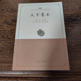 文字蒙求（中国古代语言学基本典籍丛书·平装·繁体横排）