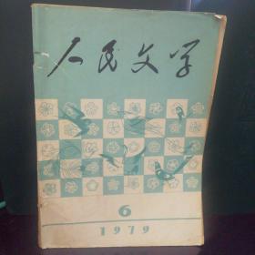 人民文学1979.6