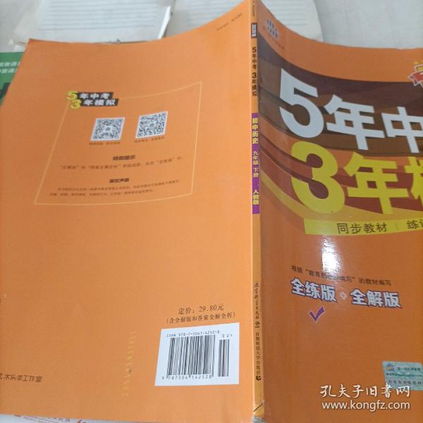 2017版初中同步课堂必备 5年中考3年模拟：初中历史 九年级（下册 RJ 人教版）