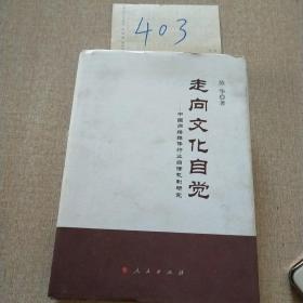 走向文化自觉——中国网络媒体行业自律机制研究