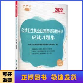 公共卫生执业助理医师资格考试应试习题集（2022年）