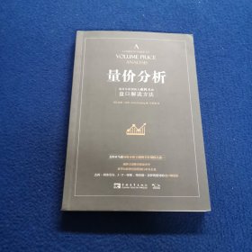 量价分析：量价分析创始人威科夫的盘口解读方法