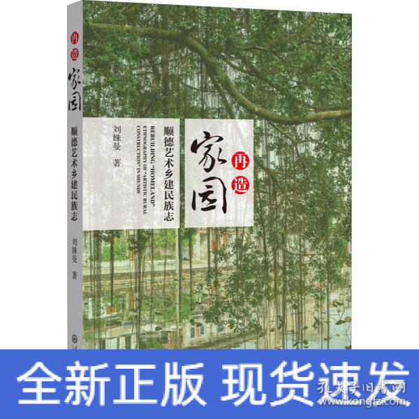 再造“家园”：顺德艺术乡建民族志