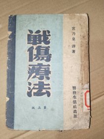 《战伤疗法》馆藏小32开，楼上文献