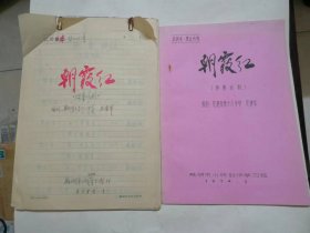 七十年代初期芜湖市编独幕话刷《朝霞红》手稿及油印本