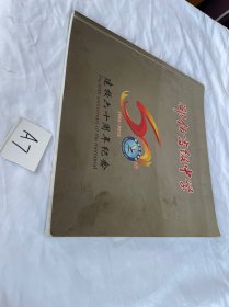 邵伯高级中学那样六十周年纪念 画册 1956~2016