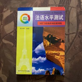 法语水平测试：词汇与结构单项技能训练