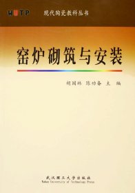 窑炉砌筑与安装/现代陶瓷教科丛书 胡国林 9787562922223 武汉理工大学出版社