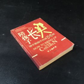 陪孩子长大