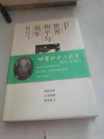 世界和平与裁军:把和平的21世纪留给年轻人