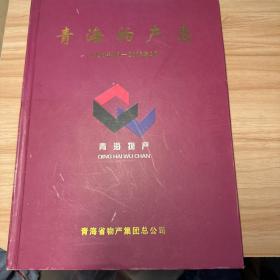 青海物产志【1995年3月~2005年2月】（2005年印，16开硬精装）