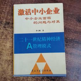 激活中小企业:中小企业面临的问题与对策