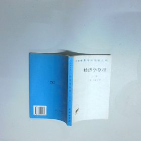 经济学原理（上）