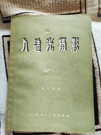 张印泉1957年《人造光摄影》
