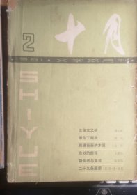 十月1981年第2