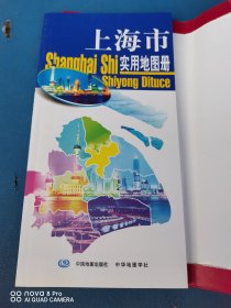 上海市实用地图册