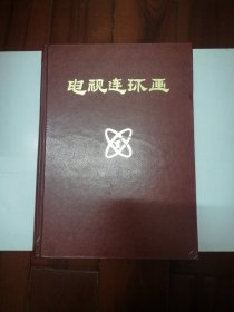 电视连环画合订本（1989年全年1-12期精装含终刊号）