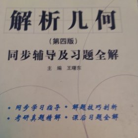 解析几何(第四版)同步辅导及习题全解