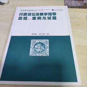 行政诉讼法教学指导：法规、案例与试题