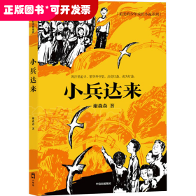追光的少年成长小说系列：小兵达来
