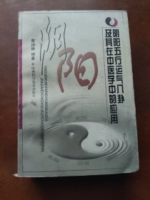 阴阳五行运气八卦及其在中医学中的应用（1版1印，新书末使用，内页干净无笔划。品相原书照拍）