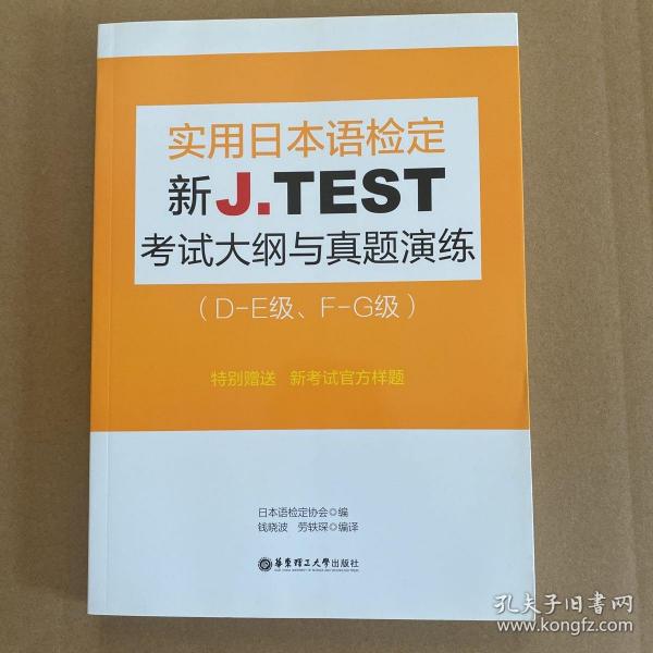 新J.TEST实用日本语检定考试大纲与真题演练（DE级、FG级）