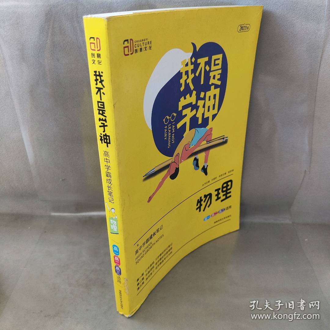 【未翻阅】2021版我不是学神-高中学霸成长笔记 物理  高一高二高三适用