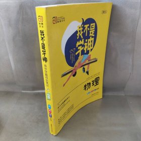 【未翻阅】2021版我不是学神-高中学霸成长笔记 物理  高一高二高三适用