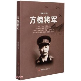 方槐将军