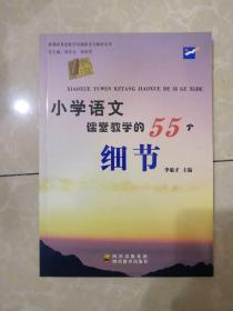 小学语文课堂教学的55个细节