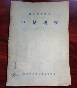 小儿科学（华东军区后勤卫生部印）1951