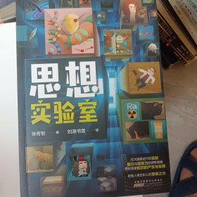思想实验室