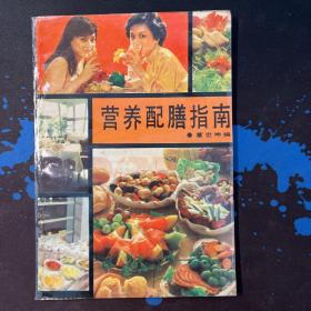 营养配膳指南