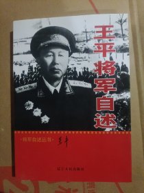 王平将军自述