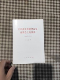 在决战决胜脱贫攻坚座谈会上的讲话