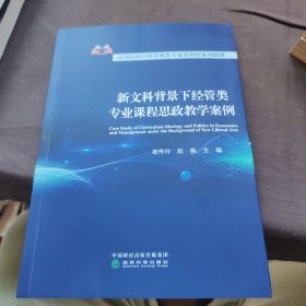 新文科背景下经管类专业课程思政教学案例