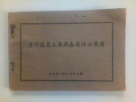 京郊蔬菜主要病虫害防治简历  北京市人民政府农林局