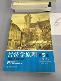 经济学原理（第5版）：微观经济学分册