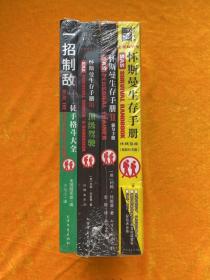 怀斯曼生存手册套装1、2、3 （含怀斯曼生存手册、强身手册、顶级驾驶）+一招制敌-徒手格斗大全 （4册合售）全新未拆封