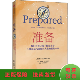 准备：不可思议的教育轰动全美，比尔盖茨年度推荐，一本抚养和教育孩子的精彩指南