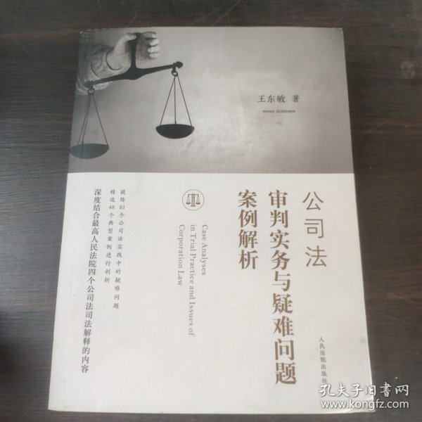 公司法审判实务与疑难问题案例解析