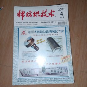 棉纺织技术 2001年 4