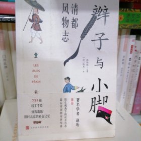 辫子与小脚:清都风物志