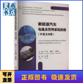 新能源汽車電池及管理系統(tǒng)檢修(中老文對(duì)照)