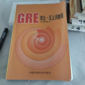 GRE类比·反义词教程