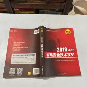 2018年版消防安全技术实务