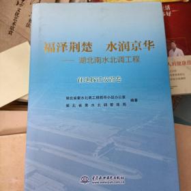 福泽荆楚  水润京华
——湖北南水北调工程
征地拆迁安置卷