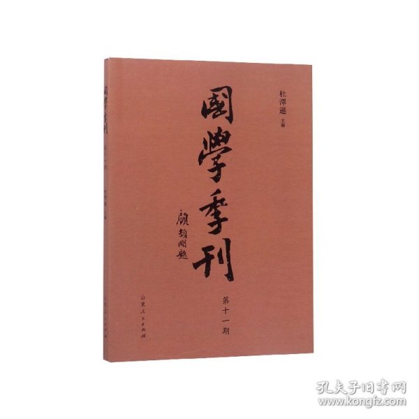 国学季刊（第十一期）