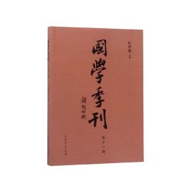 国学季刊（第十一期）