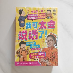 我可太会说话了！（全8册）闪光妈妈傅首尔新书，八个方面深度指导青少年真正做到“能说会道”